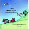 Любимый Монстрик и последняя шоколадка Любимый Монстрик и последняя шоколадка
