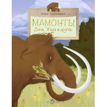 Мамонты. Дима, Женя и другие