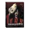 Шэн А. и В. КАНАШИБАРИ. Пока не погаснет последний фонарь. Том 1