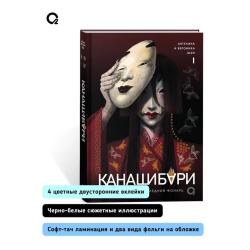 Шэн А. и В. КАНАШИБАРИ. Пока не погаснет последний фонарь. Том 1