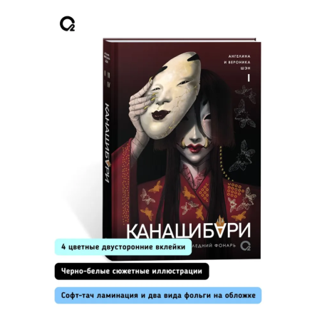 Шэн А. и В. КАНАШИБАРИ. Пока не погаснет последний фонарь. Том 1