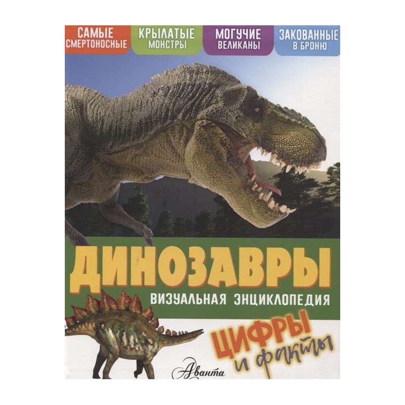 Динозавры. Визуальная энциклопедия