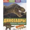 Динозавры. Визуальная энциклопедия