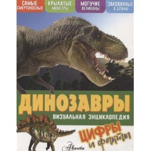 Динозавры. Визуальная энциклопедия