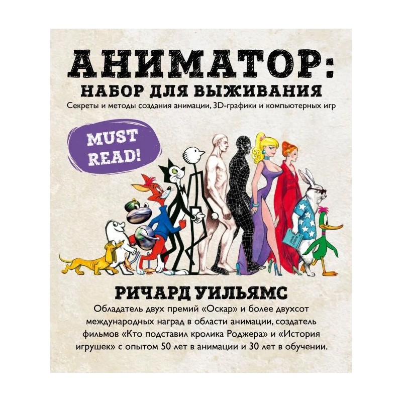 Аниматор: набор для выживания. Секреты и методы создания анимации, 3D-графики и компьютерных игр