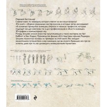 Аниматор: набор для выживания. Секреты и методы создания анимации, 3D-графики и компьютерных игр