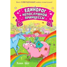 Единорог непослушной принцессы