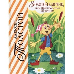 Золотой ключик, или приключения Буратино