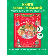 Сказки волшебного леса. Новогодние сказки