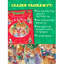 Сказки волшебного леса. Новогодние сказки