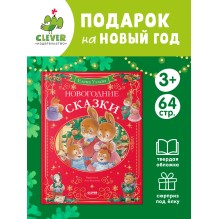 Сказки волшебного леса. Новогодние сказки