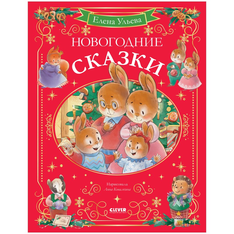 Сказки волшебного леса. Новогодние сказки