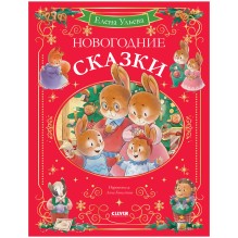 Сказки волшебного леса. Новогодние сказки