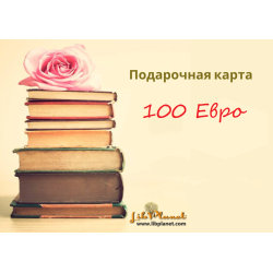 Подарочная карта на 100 €