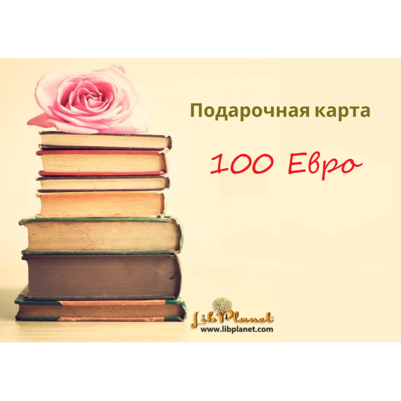Подарочная карта на 100 €