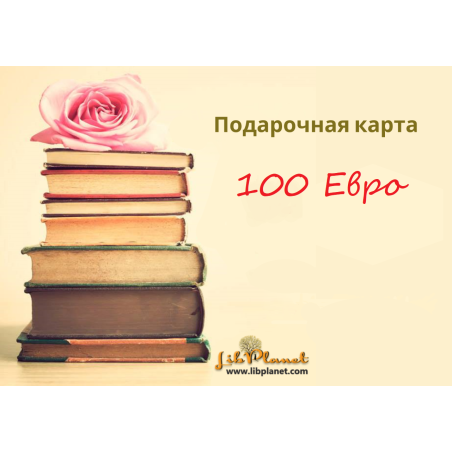 Подарочная карта на 100 €