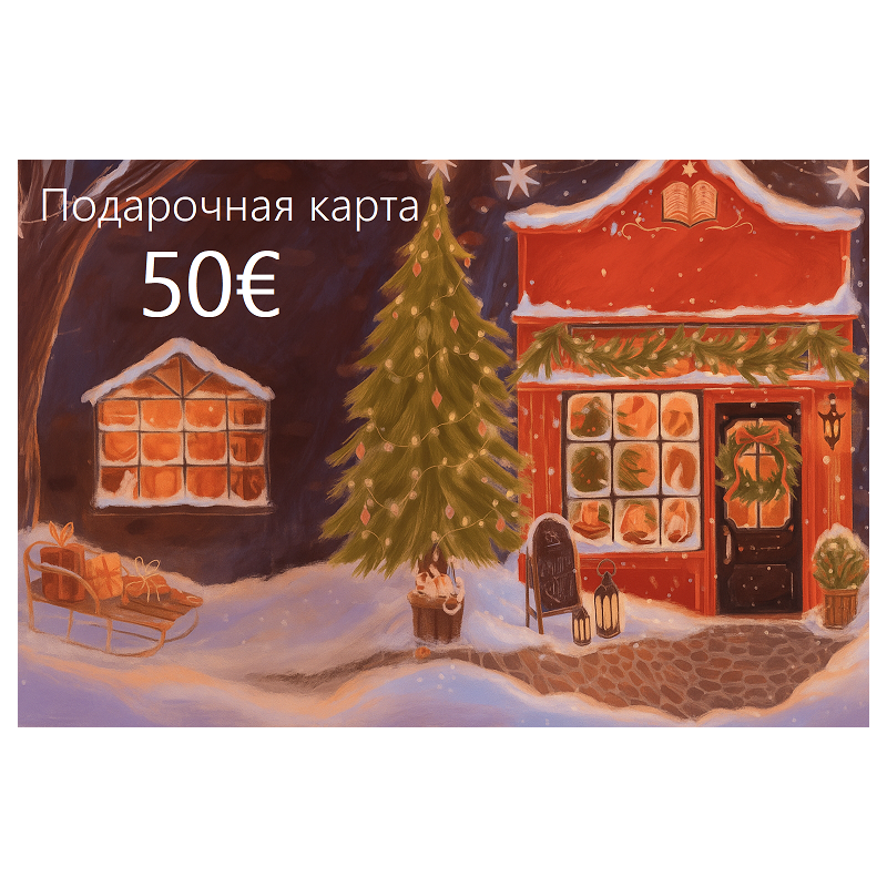 Подарочная карта на 50€