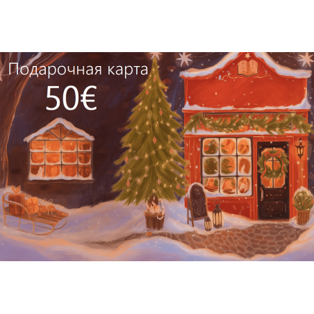 Подарочная карта на 50€