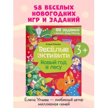 Весёлые активити. Новый год в лесу