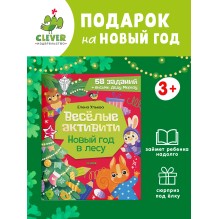 Весёлые активити. Новый год в лесу