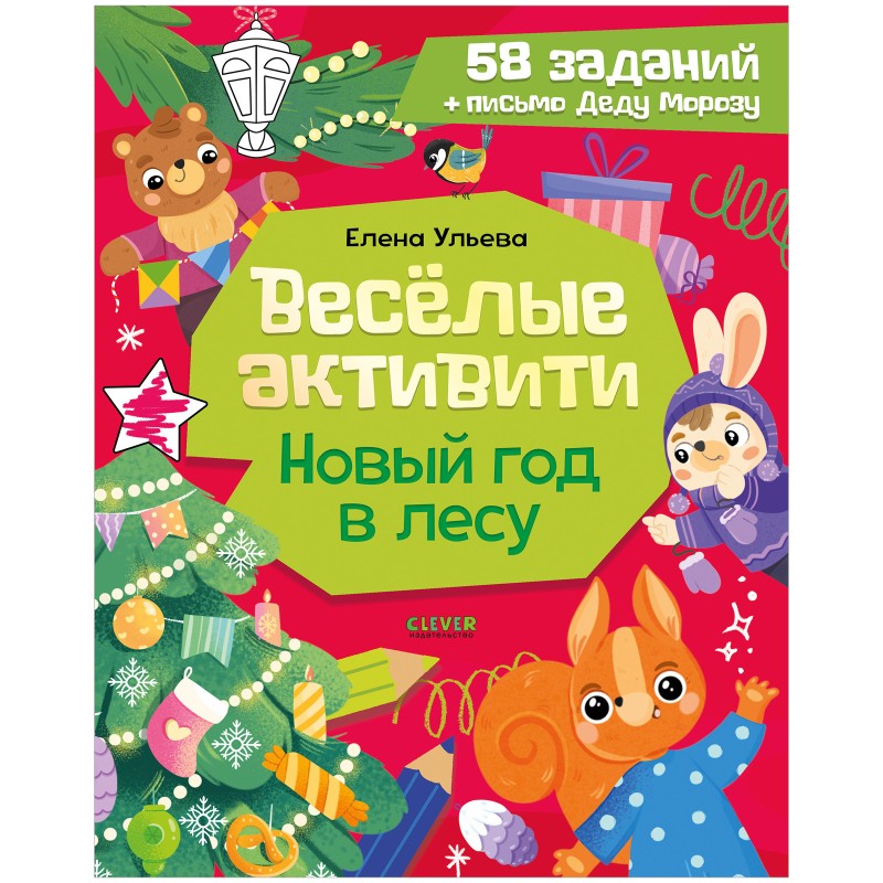 Весёлые активити. Новый год в лесу