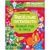 Весёлые активити. Новый год в лесу