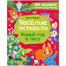 Весёлые активити. Новый год в лесу