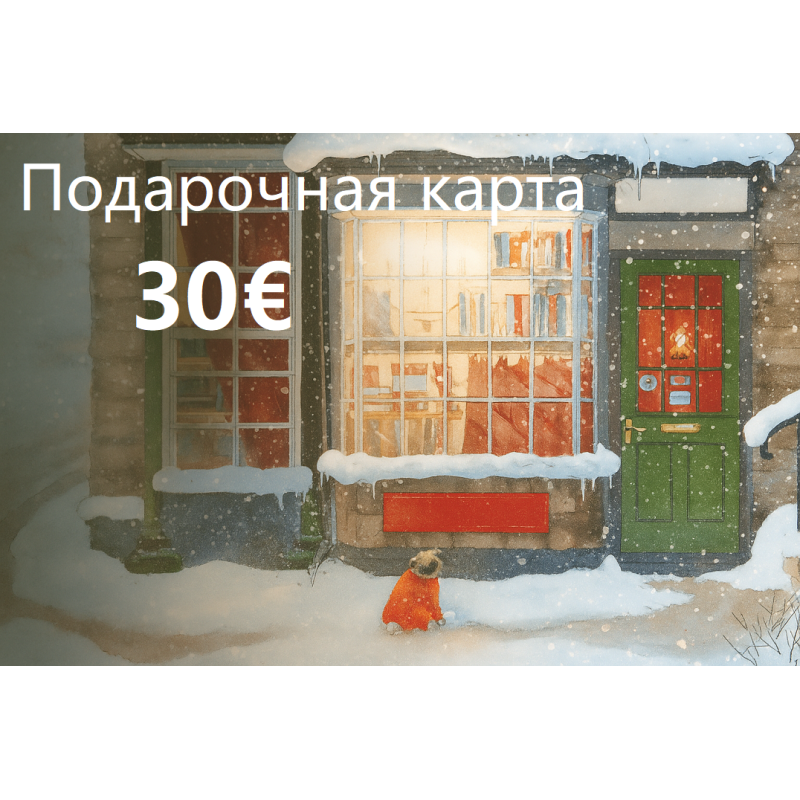 Подарочная карта на 30€