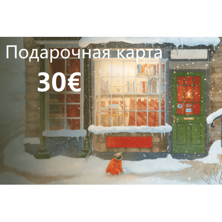 Подарочная карта на 30€