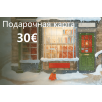 Подарочная карта на 30€