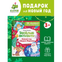 Весёлые активити.  Новый год с Дедом Морозом