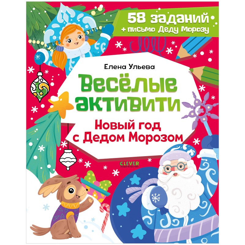 Весёлые активити.  Новый год с Дедом Морозом