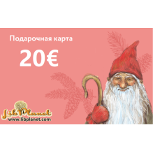 Подарочная карта на 20€
