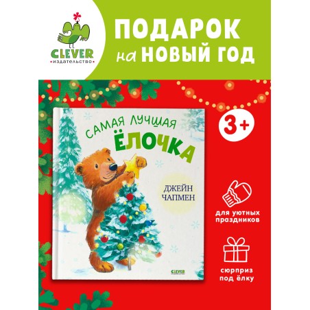 Книжки-картинки. Самая лучшая ёлочка