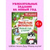 Весёлые активити. Новый год у котят