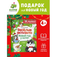 Весёлые активити. Новый год у котят