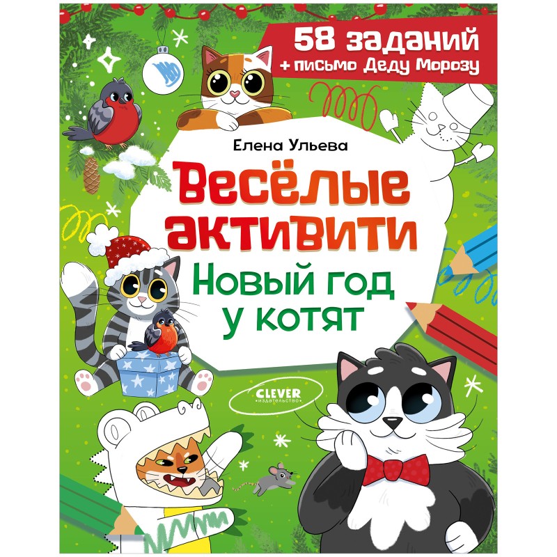 Весёлые активити. Новый год у котят