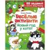 Весёлые активити. Новый год у котят