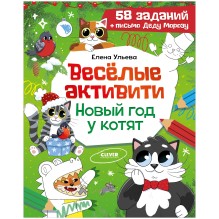 Весёлые активити. Новый год у котят