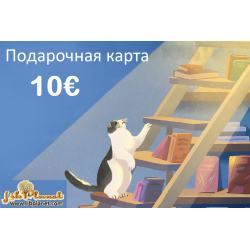 Подарочная карта на 10€