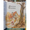 Шарль Перро. Сказки (ил. А. Власовой)