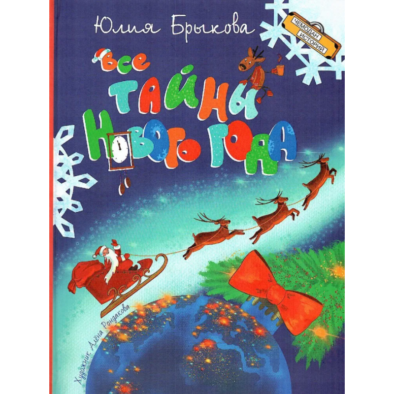 Все тайны Нового года Все тайны Нового года