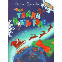 Все тайны Нового года