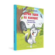 Держи ушки на макушке. Безопасность с малышом Лаки