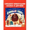 Книжки-картинки. Ворчливый медведь и Новый год