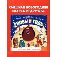 Книжки-картинки. Ворчливый медведь и Новый год