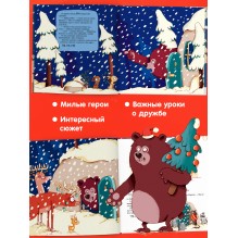 Книжки-картинки. Ворчливый медведь и Новый год