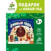 Книжки-картинки. Ворчливый медведь и Новый год