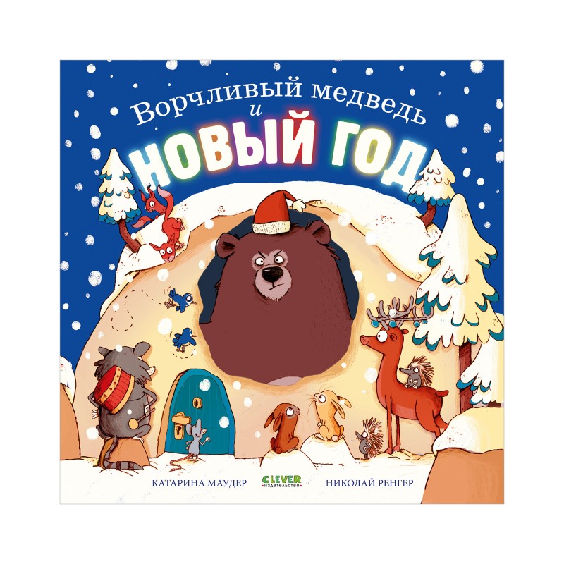 Книжки-картинки. Ворчливый медведь и Новый год