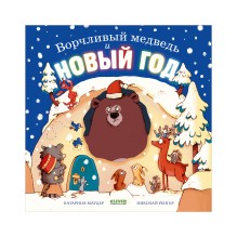 Книжки-картинки. Ворчливый медведь и Новый год